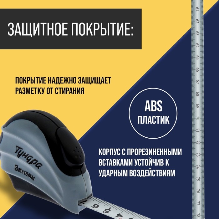 Рулетка ТУНДРА, двухкомпонентный корпус, автостоп, 3 м х 16 мм Рулетка ТУНДРА, двухкомпонентный корпус, автостоп, 3 м х 16 мм
