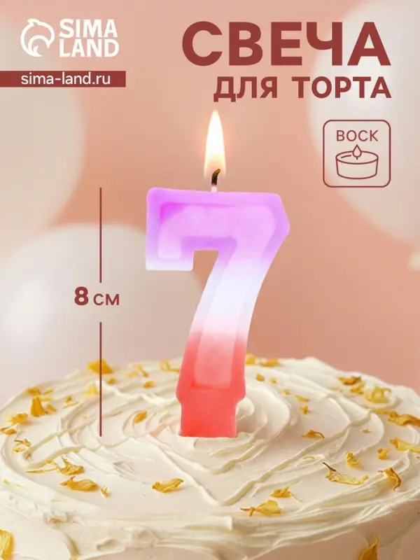Свеча цифра для торта &laquo;7&raquo;, 8&times;3.75&times;1 см