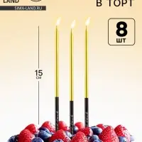 Свечи для торта &laquo;В твой особенный день&raquo;, золото, 8 шт., 14.9&times;0.5 см