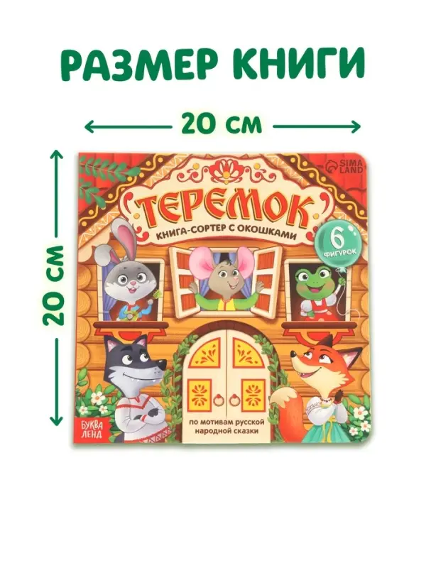 Картонная книга - сортер с окошками &laquo;Теремок&raquo;, 12 стр.