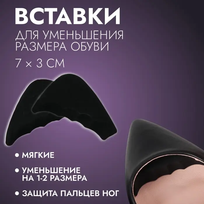 Вставки для уменьшения размера обуви, регулируемые, 7×3 см, пара, чёрные