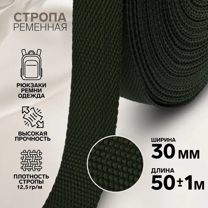 Стропа ременная, 30 мм, 50&plusmn;1 м, плотность 12.5 г/м, хаки №36