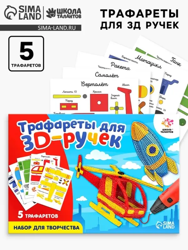 Набор трафаретов для 3Д ручек &laquo;Техника №2&raquo;