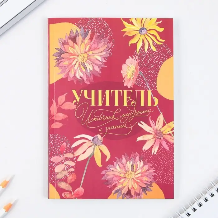 Набор: ежедневник и мыльные лепестки «Учителю: Учитель источник мудрости и знаний» Набор: ежедневник и мыльные лепестки «Учителю: Учитель источник мудрости и знаний»