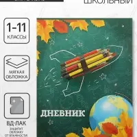 Дневник школьный для 1-11 классов, «Школа», мягкая обложка, 40 листов