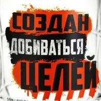 Кружка пивная с надписью &laquo;Создан добиваться целей&raquo;, 500 мл