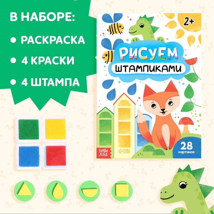 Набор 3 в 1 «Рисуем штампиками», раскраска, 4 краски, 4 штампа Набор 3 в 1 «Рисуем штампиками», раскраска, 4 краски, 4 штампа