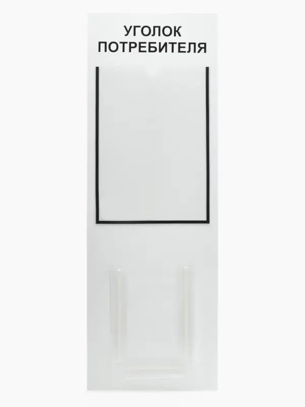Информационный стенд &laquo;Уголок потребителя&raquo; 2 кармана (1 плоский А4, 1 объёмный А5), шрифта чёрный
