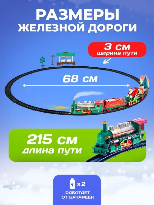 Железная дорога &laquo;Новогодний экспресс&raquo;, работает от батареек