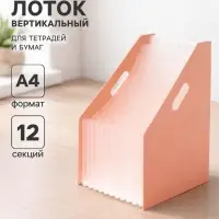 Лоток для бумаг Calligrata, А4, вертикальный, пластиковый, 12 отделений, бежевый