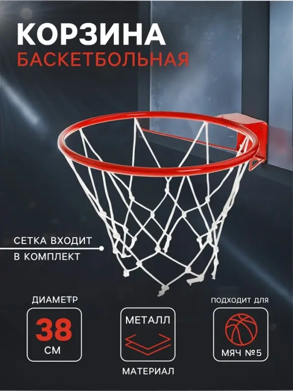 Корзина баскетбольная №5 &laquo;Люкс&raquo;, d=380 мм, с упором и сеткой