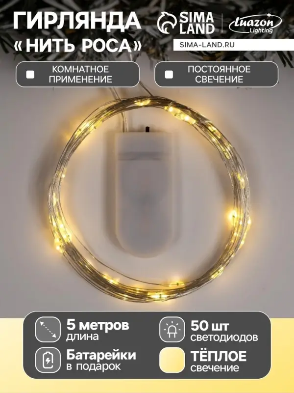 Гирлянда &laquo;Нить&raquo; 5 м роса, IP20, серебристая нить, 50 LED, батарейки CR2032&times;2 (в комплекте), свечение тёплое белое