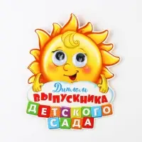 Диплом на выпускной &laquo;Выпускника детского сада&raquo;, 13.6&times;17 см, 350 г/м&sup2;