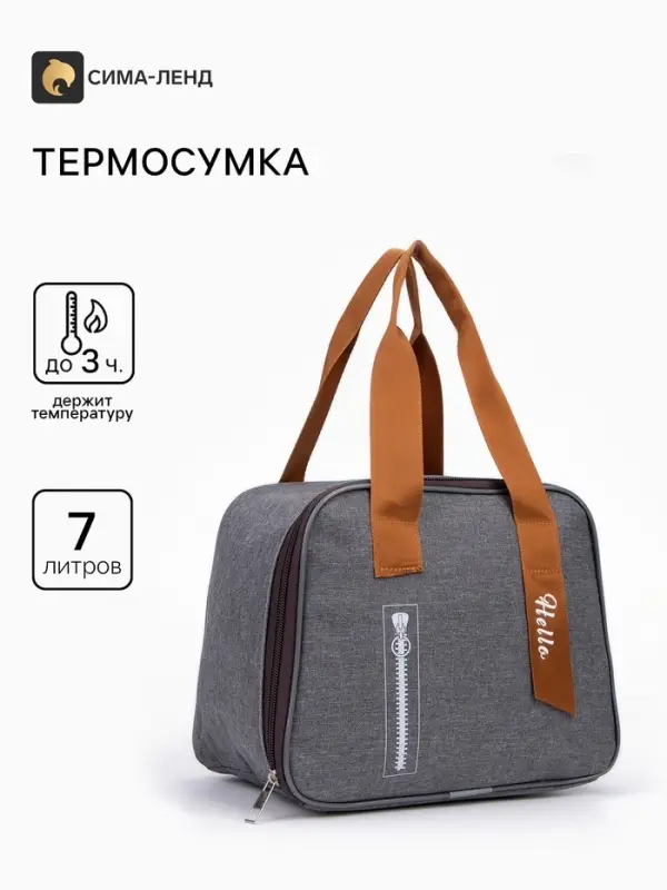Термосумка на молнии 7 л, серая