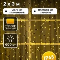 Гирлянда &laquo;Занавес&raquo; 2&times;3 м, IP65, УМС, тёмная нить каучук, 600 LED, свечение тёплое белое, 220 В