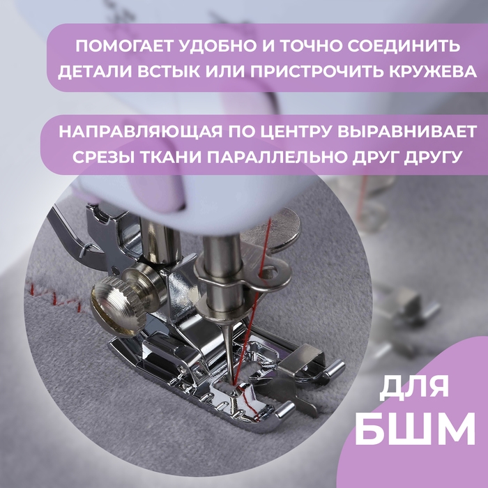 Лапка для шитья по краю и встык, 3,6 × 1,7 см Лапка для шитья по краю и встык, 3,6 × 1,7 см