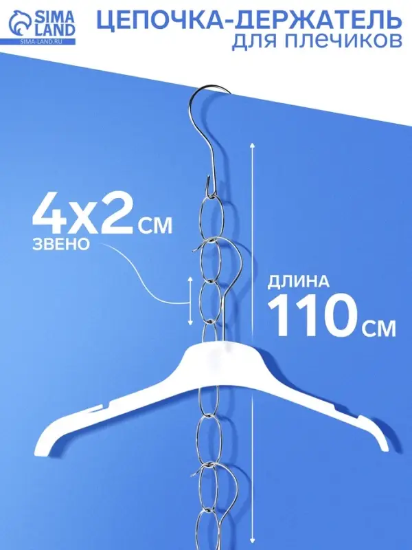 Цепочка-держатель для плечиков, звенья 4&times;2 см, L=110 см, цвет хром