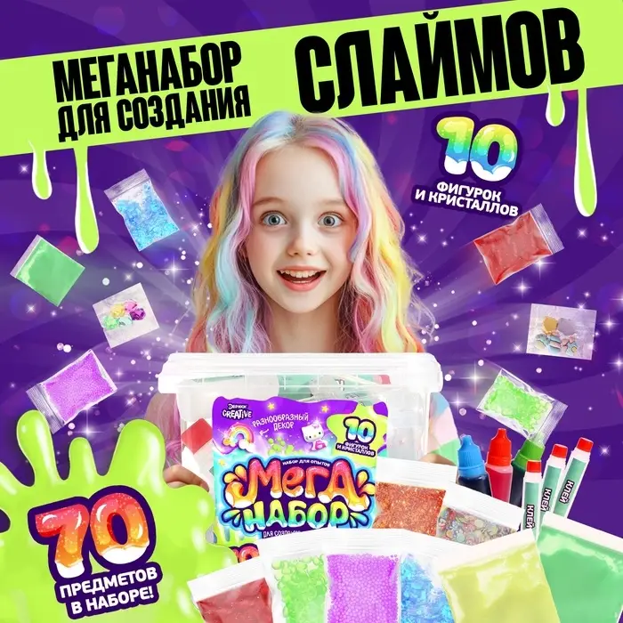 Набор для опытов &laquo;Меганабор для создания слаймов&raquo;, своими руками, 10 фигурок и кристаллов