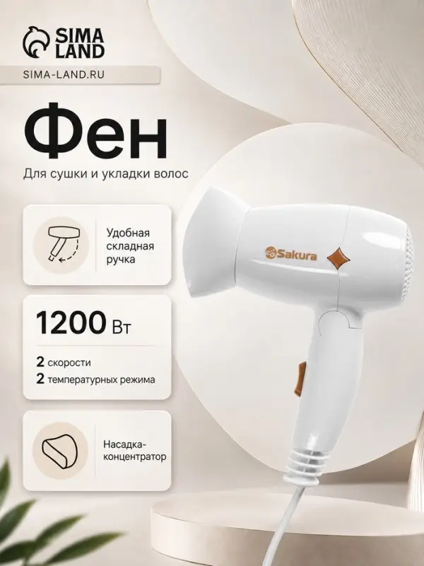 Фен Sakura SA-4049W, 1200 Вт, 2 скорости, 2 температурных режима, белый