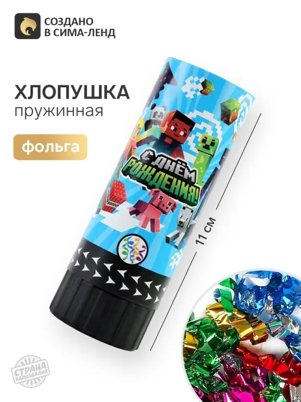 Хлопушка пружинная &laquo;С днем рождения&raquo;, 11 см