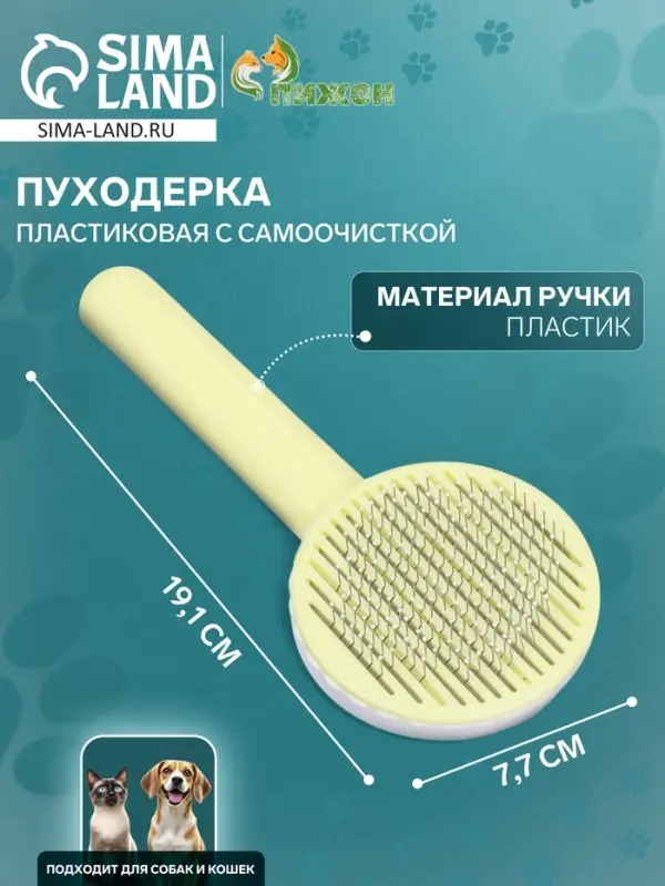 Пуходёрка, 7.7&times;19.1 см, с функцией самоочистки, пластик, жёлтая