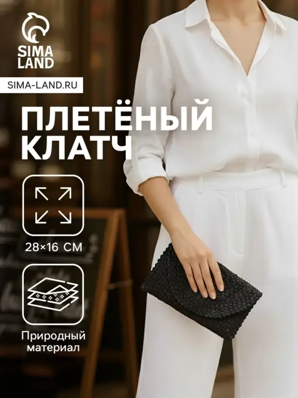 Сумка клатч плетёная из пальмового листа, 28&times;16&times;2 см, чёрная