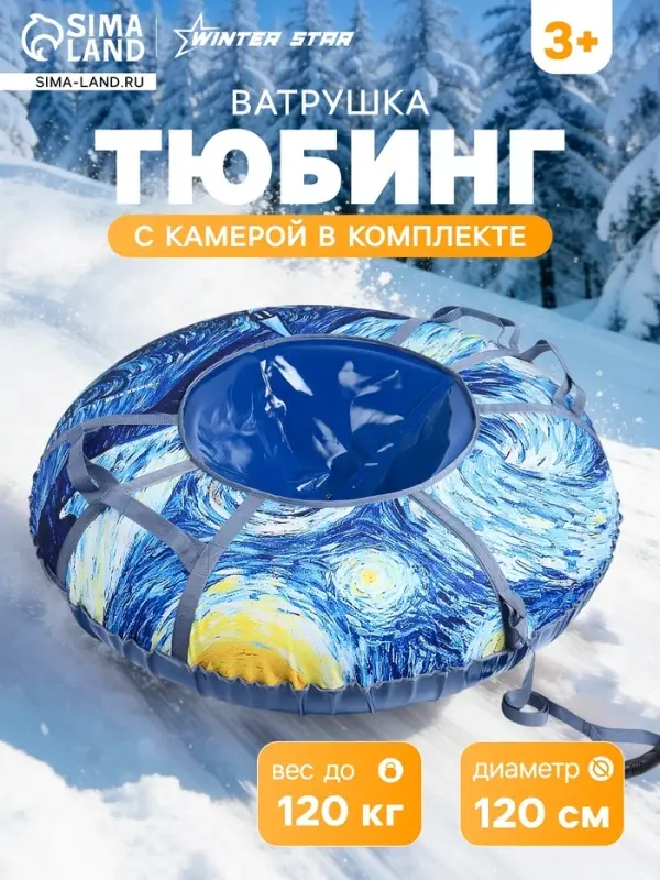 Тюбинг-ватрушка Winter Star &laquo;Звёздная ночь&raquo;, диаметр чехла 120 см