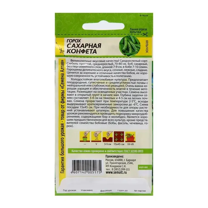 Семена Горох &laquo;Сахарная Конфета&raquo;, среднеспелый, 10 г, &laquo;Семена Алтая&raquo;