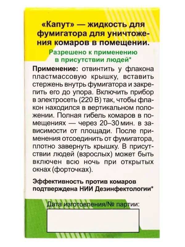 Дополнительный флакон-жидкость для фумигатора от комаров &laquo;Капут&raquo;, 30 мл