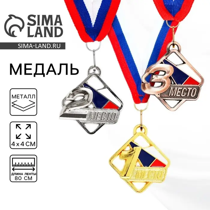 Медаль призовая &laquo;1 место&raquo; золото, d=4 см, с лентой