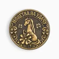Монета новогодняя сувенирная «Сказочного года», латунь, диам 2.5см