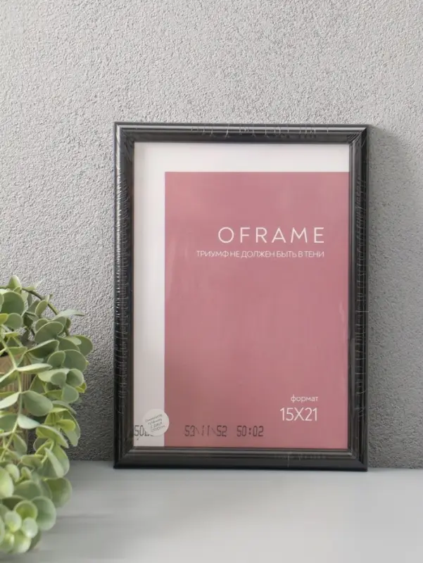 Фоторамка для фото 15х21 см "Oframe", пластик, чёрный, (пластиковый экран)