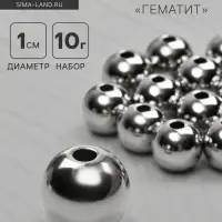 Бусина &laquo;Гематит&raquo; d=10 мм, (набор 10 г), цвет серебро