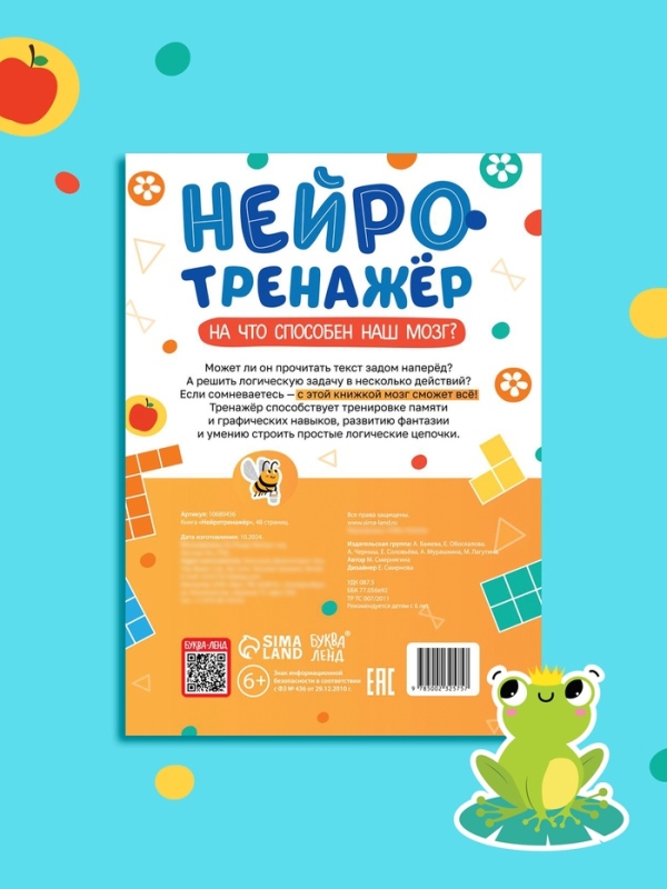 Книга &laquo;Нейротренажёр&raquo;, 48 стр.
