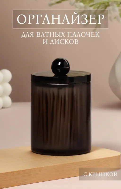 Органайзер для для ватных палочек, с крышкой, d=7&times;10.5 см, полупрозрачный, чёрный