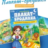 Плакат-бродилка "Волшебник изумрудного города", А2, Александр Волков