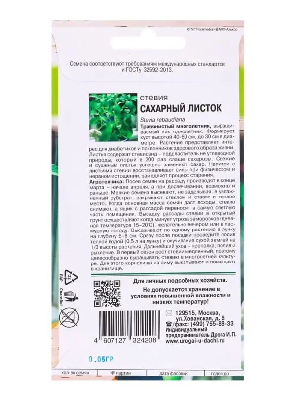 Семена Стевия САХАРНЫЙ ЛИСТОК  0,05г .