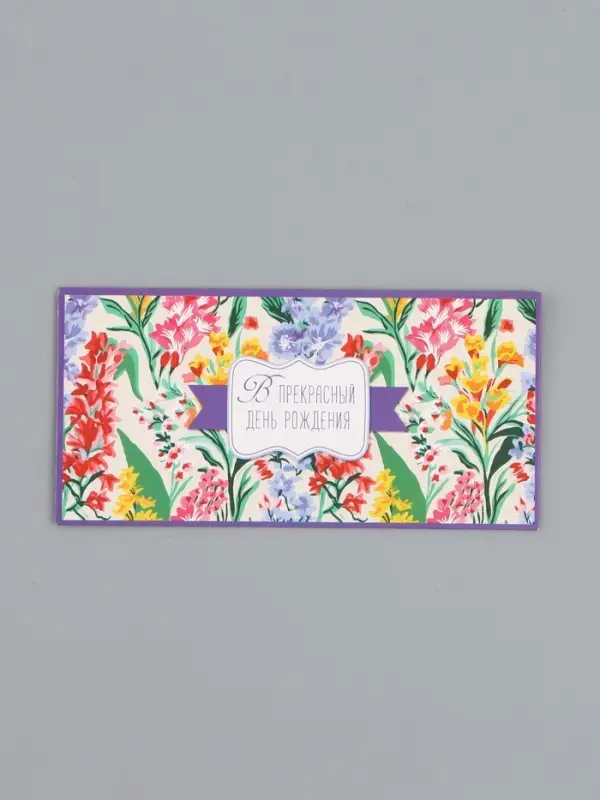 Конверт для денег &laquo;В прекрасный день рождения&raquo;, 16,5 х 8 см