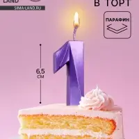 Свеча в торт &laquo;Грань&raquo;, цифра 1, фиолетовый металлик, 6.5 см