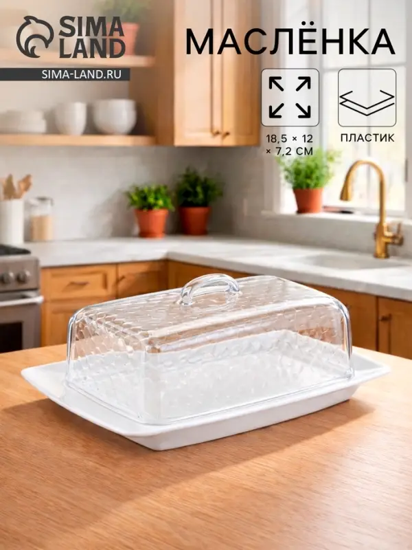 Маслёнка Альтернатива &laquo;Мозаика&raquo;, 18.5&times;12&times;7.2 см, пластик, белая