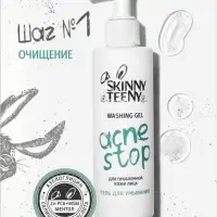 Гель для умывания Skinny Teeny для проблемной кожи лица, 195 мл