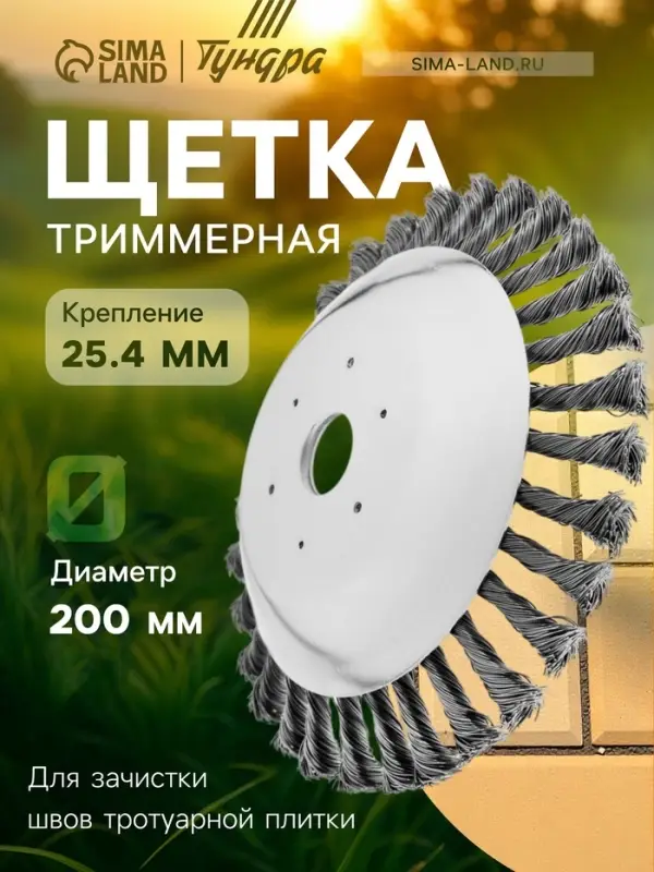 Щетка триммерная ТУНДРА, 200&times;25.4 мм, для зачистки швов тротуарной плитки