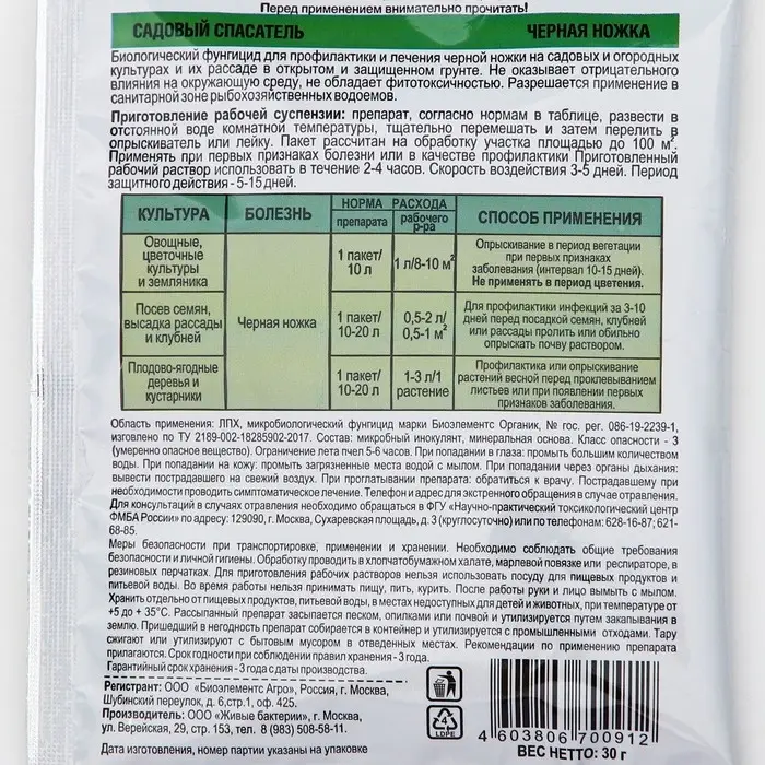 БИО фунгицид «Садовый спасатель», от болезней растений Черная ножка, 30 г БИО фунгицид «Садовый спасатель», от болезней растений Черная ножка, 30 г