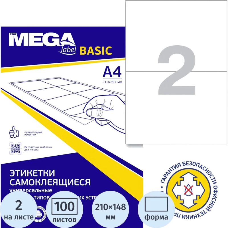 Этикетки самоклеящиеся  210х148мм./2 шт. на лис.А4(100л./уп)