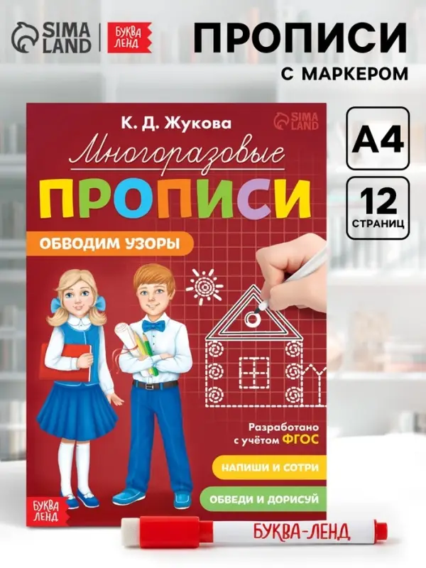 Прописи многоразовые &laquo;Обводим узоры&raquo;, 12 стр., маркер