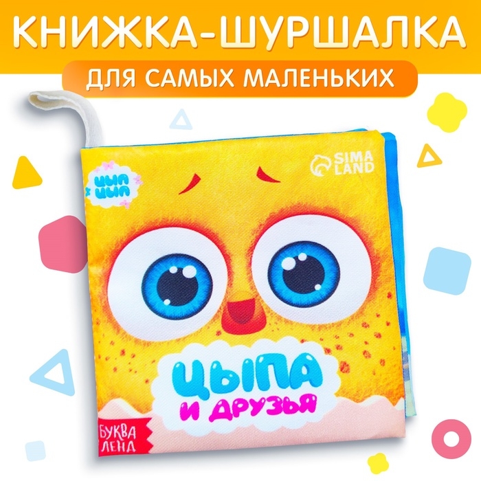 Книжка - шуршалка «Цыпа и друзья», ЦЫП-ЦЫП Книжка - шуршалка «Цыпа и друзья», ЦЫП-ЦЫП
