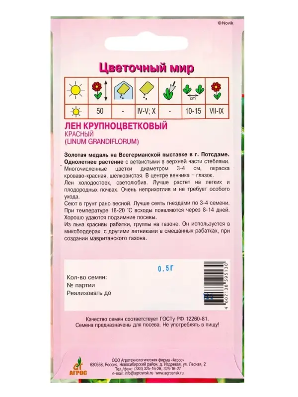 Семена Лен крупноцветковый Красный 0,5 г Семена Лен крупноцветковый Красный 0,5 г