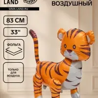 Воздушный шар фольгированный 3D 23" "Тигр"
