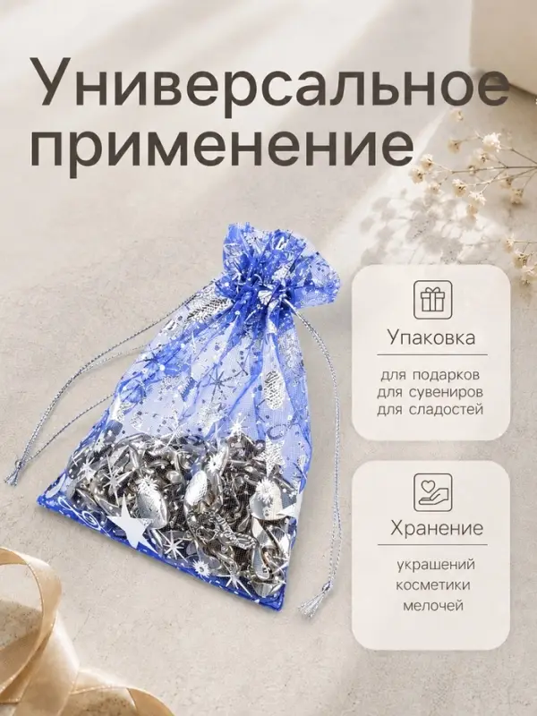 Набор мешочков подарочных 100 шт. &laquo;Звёздная музыка&raquo;, 10&times;12 см, синий с серебром