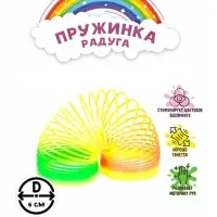 Пружинка - радуга &laquo;Классика&raquo;, d=6 см